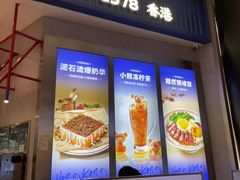 -克茗冰室(宝安大仟里店)