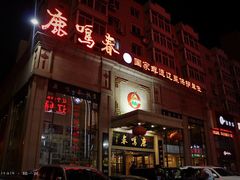 门面-鹿鸣春饭店(总店)