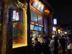 -品腐记·豆腐王朝(老门东总店)