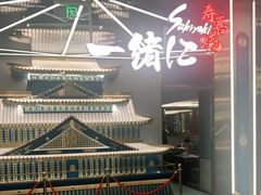 -一绪に寿喜烧(虹悦城店)