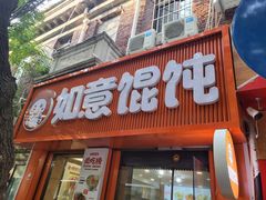 -如意馄饨(恒隆广场兴安路店)