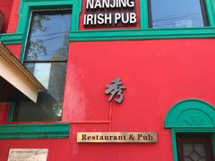 门面-秀·爱尔兰餐吧(上海路店)