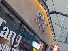 -砂唐居(总店)