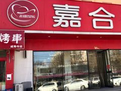 门面-嘉合兴水饺(成寿寺店)