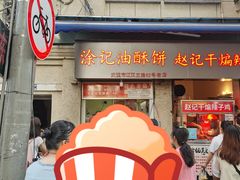 门面-涂记油酥饼(江汉三路店)
