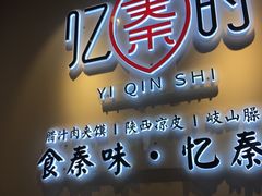 门面-忆秦时(银泰in77店)