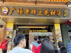 -张钦德·广场老牌豆花甜汤(总店)