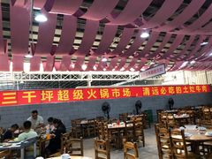 大堂-三千坪超级火锅市场·土灶牛肉火锅