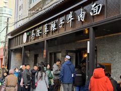 -清真·马安军辣子牛肉面