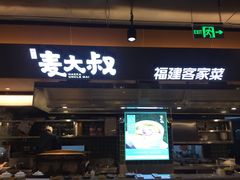 -麦大叔·福建客家菜(东百中心MINI店)