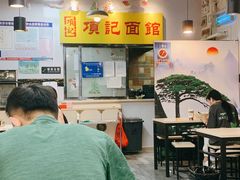 大堂-项记面馆(明瓦廊店)