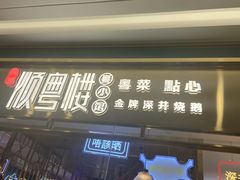 门面-顺粤楼·粤菜·点心(融创茂店)