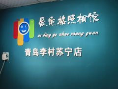 -爱定格照相馆·证件照(青岛李村苏宁店)