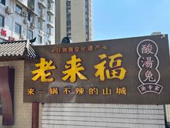 -老来福·非遗酸汤兔(凯旋路店)