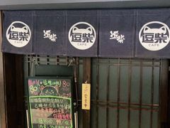 门面-逗柴咖啡屋·狗咖猫咖宠物桌游