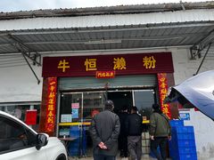 门面-牛恒濑粉