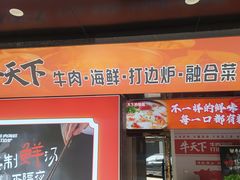 -牛天下·牛肉·海鲜·打边炉·融合菜