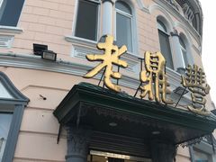 -老鼎丰(靖宇街总店)