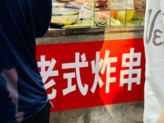 -老式炸串(桓台路小区店)