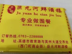 -巨元河鲜酒楼·清远特色菜名店(英德店)