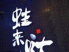 -蛙来哒(汇一城黑金冠店)