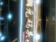 -铜元老码头鳝鱼火锅