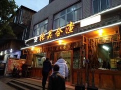 门面-张关合渣(朱家坳店)