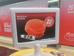 -万岁寿司(万国店)