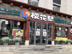 -樱花墅朝鲜族风味餐馆(创始店)