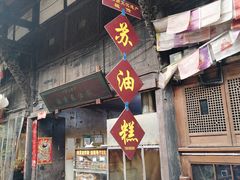 -祖传苏油糕