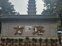 -常熟方塔园