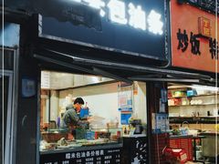 门面-糯米包油条(武汉大学店)