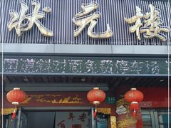 门面-状元楼(金溪路店)
