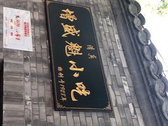 门面-增盛魁小吃店