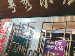 门面-粤秀小厨·广式早茶(辽宁路店)
