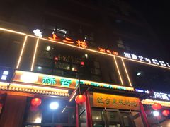 门面-上二楼涮肉馆(顺义二中店)