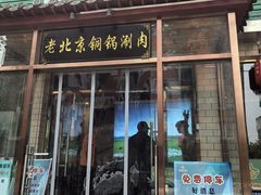 -圆山胜利碳火铜锅涮肉(马甸桥店)