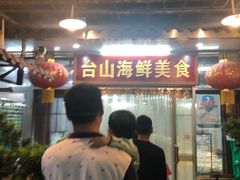 -沙田台山海鲜·酣客酒窖