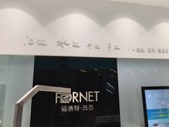 -福奈特洗衣洗鞋(宝华广场店)