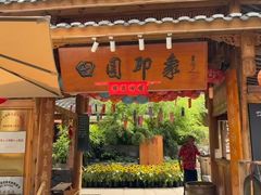 -田园印象·成都土菜院子(华阳店)