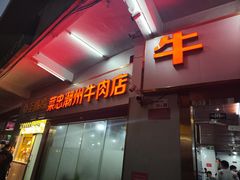 -菜忠潮州牛肉店(岗厦店)