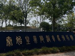 -秦始皇帝陵博物院-丽山园