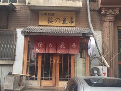 -樱の花亭日本料理店