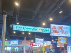 -金喜娜无限自助烤肉(泰达永旺店)