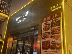 -静一·疆味小馆(黄河路店)