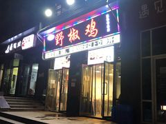 门面-天治宣·野椒鸡(龙头寺总店)
