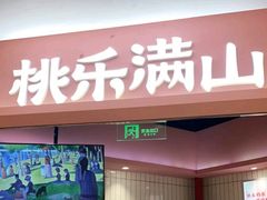 门面-桃乐满山(川沙百联店)