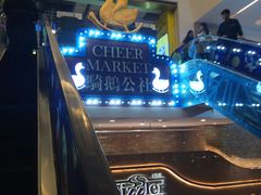-骑鹅公社(南开大悦城店)