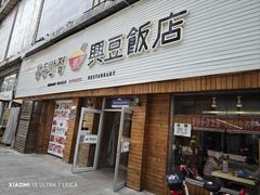 -兴豆饭店(总店)