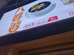门面-八婆婆烧仙草(中山路店)
